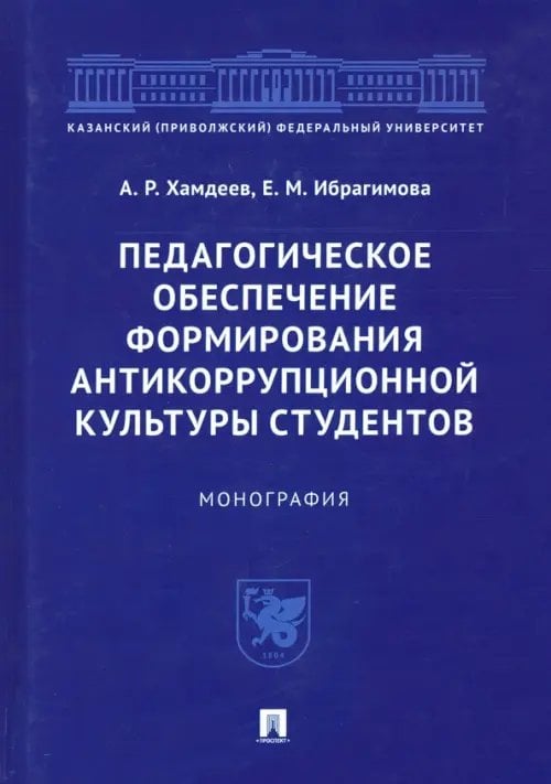 Педагогическое обеспечение формирования антикоррупционной культуры студентов