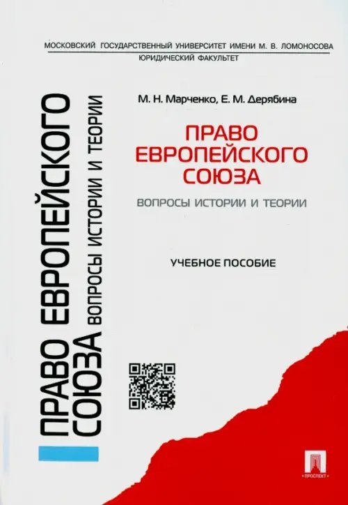 Право Европейского союза. Вопросы истории и теории. Учебное пособие