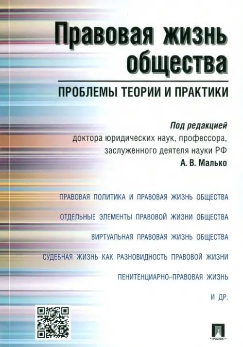 Правовая жизнь общества. Проблемы теории и практики. Монография