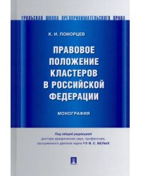 Правовое положение кластеров в Российской Федерации. Монография