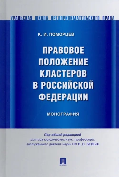 Правовое положение кластеров в Российской Федерации. Монография