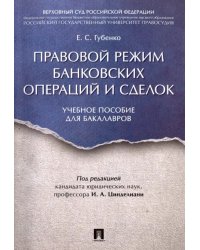 Правовой режим банковских операций и сделок. Учебное пособие