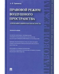 Правовой режим воздушного пространства. Аэронавигация и безопасность. Монография