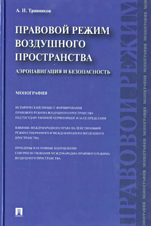 Правовой режим воздушного пространства. Аэронавигация и безопасность. Монография