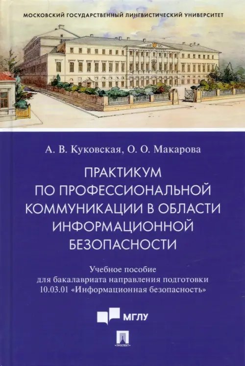 Практикум по профкоммуникации в области информационной безопасности. Учебное пособие