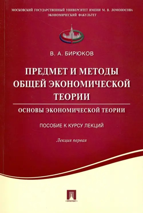 Предмет и методы общей экономической теории. Основы экономической теории. Лекция первая