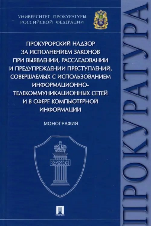 Прокурорский надзор за исполнением законов при выявлении,расследовании и предупреждении преступлений