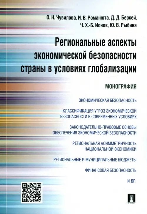 Региональные аспекты экономической безопасности страны в условиях глобализации. Монография