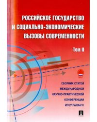 Российское государство и социально-экономические вызовы современности. Том 2. Сборник статей