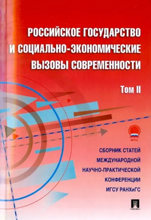 Российское государство и социально-экономические вызовы современности. Том 2. Сборник статей