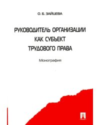 Руководитель организации как субъект трудового права. Монография