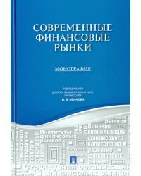 Современные финансовые рынки. Монография для магистратов, обучающихся по программам