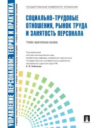 Социально-трудовые отношения, рынок труда и занятость персонала. Учебно-практическое пособие