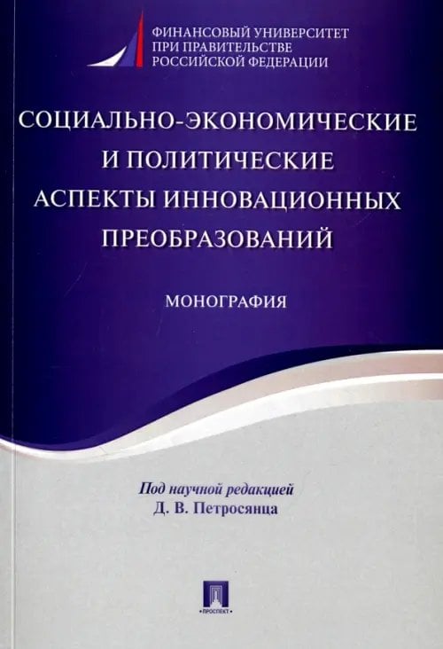 Социально-экономические и политические аспекты инновационных преобразований. Монография