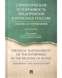 Стратегическая устойчивость предприятий в регионах России. Оценка и управление