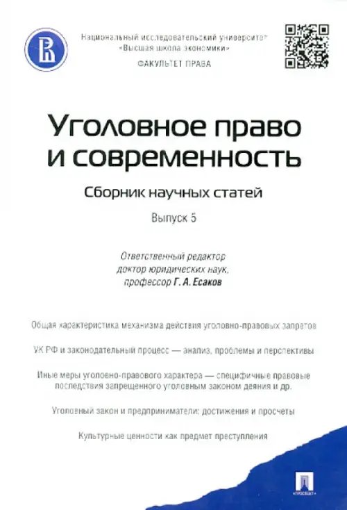 Уголовное право и современность. Сборник научных статей. Выпуск 5