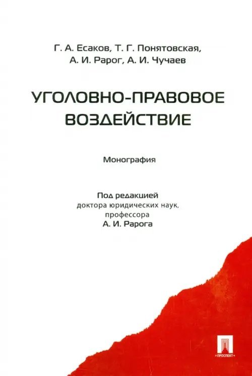 Уголовно-правовое воздействие. Монография