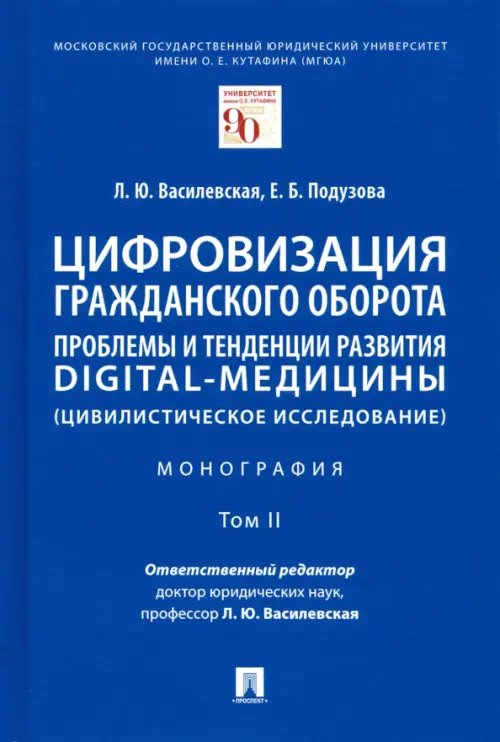 Цифровизация гражданского оборота. Проблемы и тенденции развития digital-медицины. Монография. Том 2