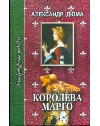 Королева Марго. В 2-х томах. Том 2