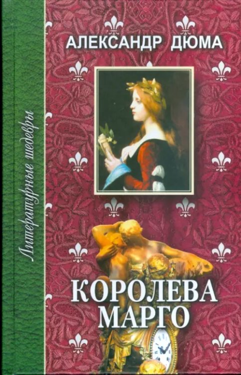 Королева Марго. В 2-х томах. Том 2