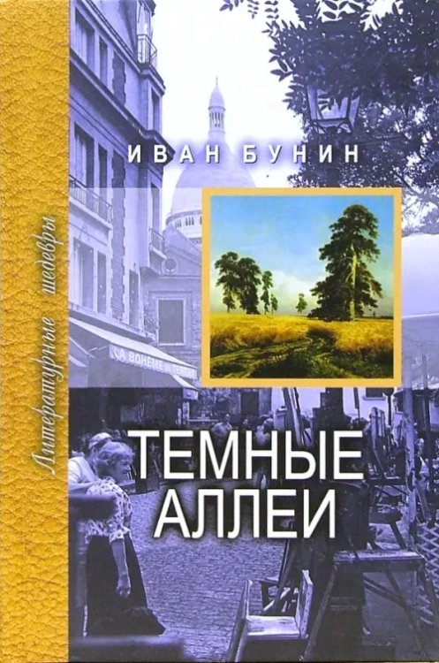 Темные аллеи