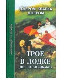 Трое в лодке (не считая собаки)