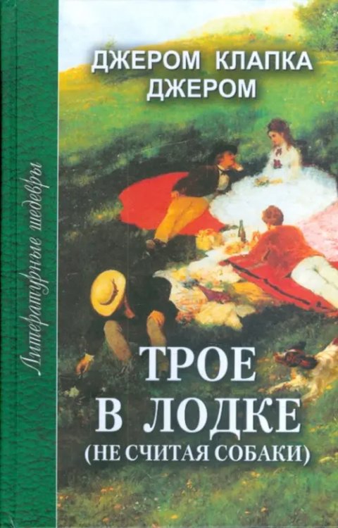 Трое в лодке (не считая собаки)