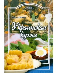 Украинская кухня