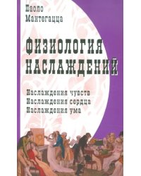 Физиология наслаждений