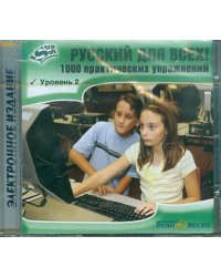 CD-ROM. Русский для всех! Уровень 2 (CD)