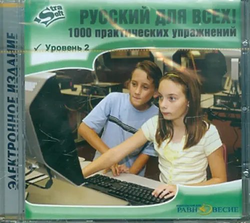 CD-ROM. Русский для всех! Уровень 2 (CD)