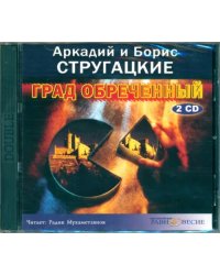 CD-ROM. Град обреченный (2CDmp3)
