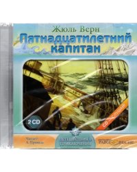 CD-ROM. 2CDmp3. Пятнадцатилетний капитан