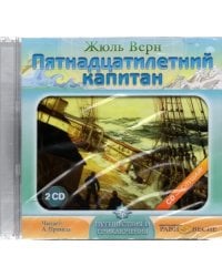 CD-ROM. 2CDmp3. Пятнадцатилетний капитан  