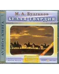 CD-ROM. CDmp3. Белая гвардия