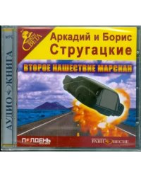 CD-ROM. CDmp3. Второе нашествие марсиан