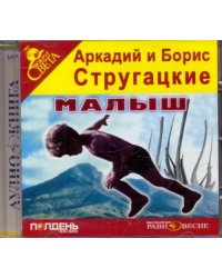 CD-ROM. Малыш. Аудиокнига