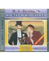 CD-ROM. Мастер и Маргарита. Аудиокнига