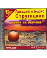 CD-ROM. Пикник на обочине. Аудиокнига