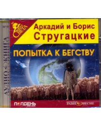 CD-ROM. Попытка к бегству. Аудиокнига