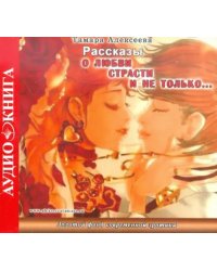 CD-ROM. Рассказы о любви, страсти и не только…. Аудиокнига