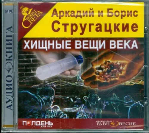 CD-ROM. Хищные вещи века. Аудиокнига