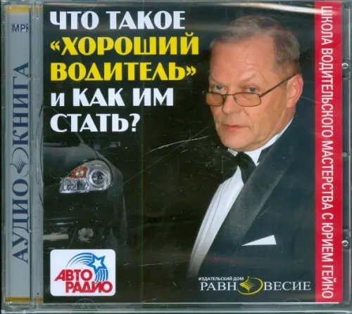 CD-ROM. Что такое &quot;хороший водитель&quot; и как им стать?. Аудиокнига