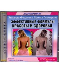 CD-ROM. Эффективные формулы красоты и здоровья. Аудиокнига