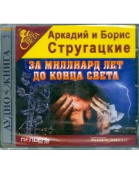 CD-ROM. За миллиард лет до конца света. Аудиокнига