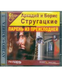 CD-ROM. Парень из преисподней. Аудиокнига