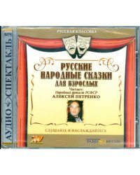 CD-ROM. CDmp3. Русские народные сказки для взрослых