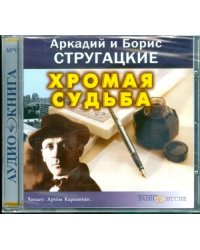 CD-ROM. Хромая судьба. Аудиокнига