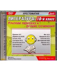 DVD. DVDmp3. Литература. 10 класс. Краткий пересказ + лучшие сочинения