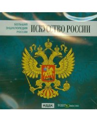 CD-ROM. Большая энциклопедия России. Искусство России (CD)